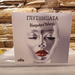 Глутницата - Unspoken Words
