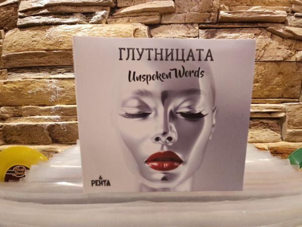 Глутницата - Unspoken Words